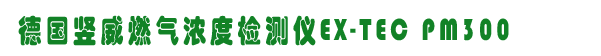 EX-TEC PM300Ũȼ,˹ȼ豸,www.360gas.com /ȼ豸,gzhonest.cn